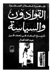 القوادون والسياسة تاريخ البغاء فى نصف قرن ظاهرة انحلال الصفوة
