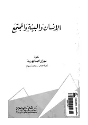 الانسان والبيئة والمجتمع