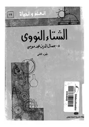 الشتاء النووى
