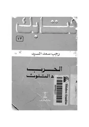 الحرب ضد التلوث