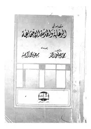 مقدمة فى الرعاية والخدمة الاجتماعية