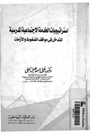 استراتيجيات الخدمة الاجتماعية المدرسية للتدخل فى مواق لازمات