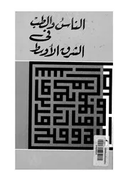 الناس والطب فى الشرق الاوسط
