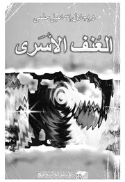 العنف الاسرى