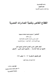 القطاع الخاص وتنمية الصادرات المصرية