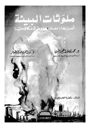 ملوثات البيئة اضرارها، مصادرها وطرق مكافحتها