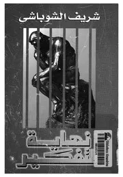 نهاية التفكير