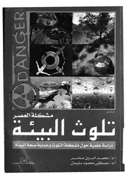 تلوث البيئة مشكلة العصر دراسة علمية حول مشكلة التلوث البيئة