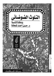 التلوث الضوضائى واعاقة التنمية