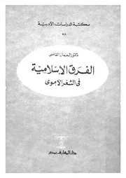 الفرق الاسلامية فى الشعر الاموى