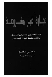 تجارة غير مشروعة انشطة المهربين ومروجى المخدرات ول لى الا