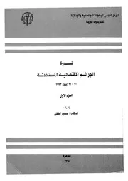 ندوة الجرائم الاقتصادية المستحدثة