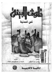 تلوث البيئة - ثمن للمدنية