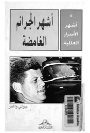 اشهر الجرائم الغامضة
