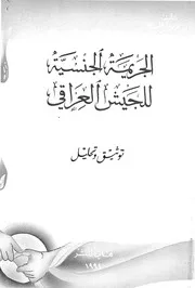 الجريمة الجنسية للجيش العراقى توثيق وتحليل