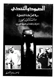 الصمود والتحدى فى المعركة النفطية دراسة توثيقية لعملي كويتية