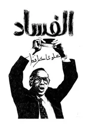 الفساد