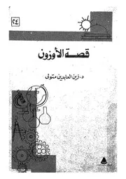 قصة الاوزون