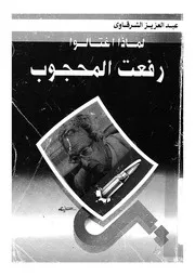 لماذا قتلوا رفعت المحجوب؟
