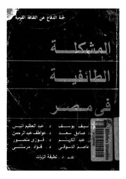 المشكلة الطائفية فى مصر