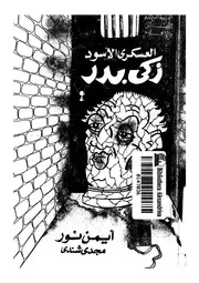 العسكرى الاسود- زكى بدر