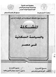 المشكلة والسياسة السكانية فى مصر