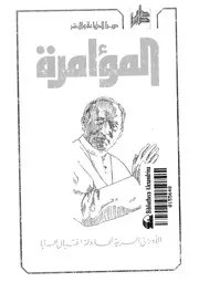 المؤامرة الأوراق السرية لمحاولة اغتيال البابا