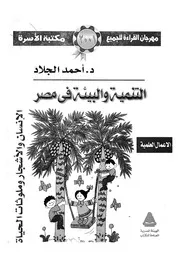 التنمية والبيئة فى مصر