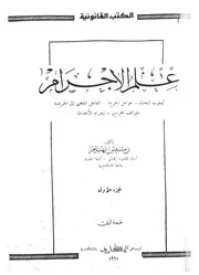 محاضرات فى علم الاجرام علم طبائع المجرم علم الاجتماع الجنائى
