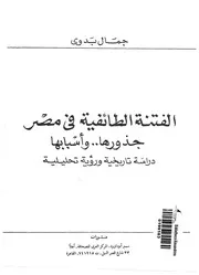 الفتنة الطائفية فى مصر جذورها و اسبابها دراسة تاريخي حليلية
