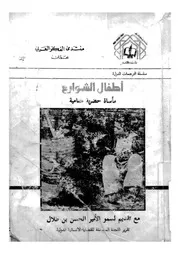 اطفال الشوارع ماساة حضرية متنامية