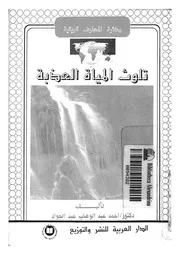 تلوث المياة العذبة