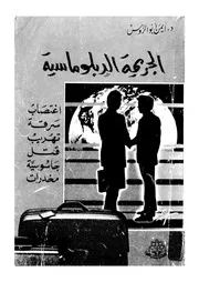 الجريمة الدبلوماسية كشف جرىء ومثير عن الحصانة وجرائ رقة ته
