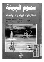 سموم البيئة أخطار تلوث الهواء والماء والغذاء
