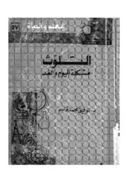 التلوث - مشكلة اليوم والغد