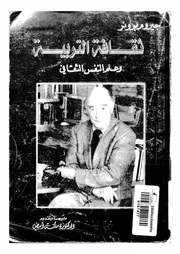 ثقافة التربية وعلم النفس الثقافى دراسات تربوية