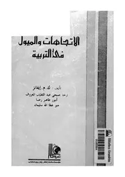 الاتجاهات والميول فى التربية