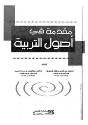 مقدمة فى اصول التربية