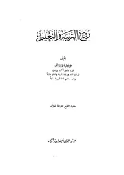 روح التربية والتعليم