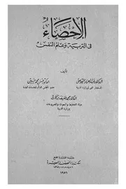 الاحصاء فى التربية وعلم النفس
