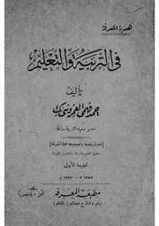 فى التربية والتعليم