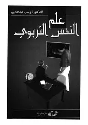 علم النفس التربوى