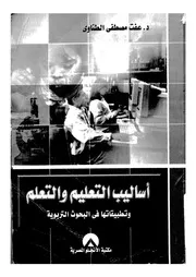اساليب التعليم والتعلم وتطبيقاتها فى البحوث التربوية