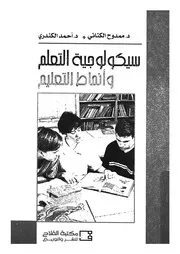 سيكولوجية التعلم وانماط التعليم