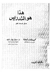هذا هو التدريس مدخل لاعداد المعلم