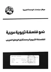 نحو فلسفة تربوية عربية الفلسفة التربوية ومستقبل الوطن العربى