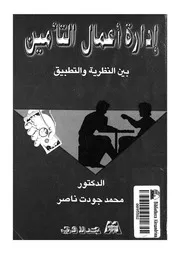 ادارة اعمال التامين بين النظرية والتطبيق
