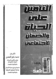 التامين على الحياة والضمان الاجتماعى