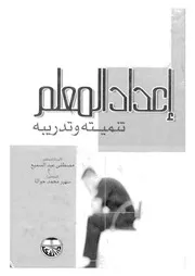 اعداد المعلم تنميته وتدريبه