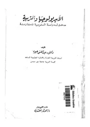 الايديولوجيا والتربية مدخل لدراسة التربية المقارنة